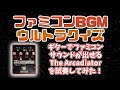 ファミコンBGMウルトラクイズ（ファミコンぽい音が出せる「The Arcadiator」を試奏してみた）