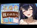 【収益化記念】スパチャの度に振動♡歌ってお祝いします【藍ノ宮あさひ/発情レジデンス】