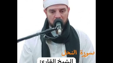 سورة النحل - رمضان 1446