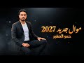 موال جديد 2027 حمو الصغير اجدد اغاني شعبي مصري 2027 جامد اوي 