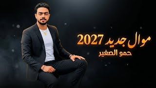 موال جديد حمو الصغير اجدد اغاني شعبي مصري جامد اوي