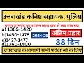 uttrakhand clerk, police/uksssc ukpsc clerk police ALL Exam 2024 उत्तराखंड पुलिस कनिष्सहायक भर्ती