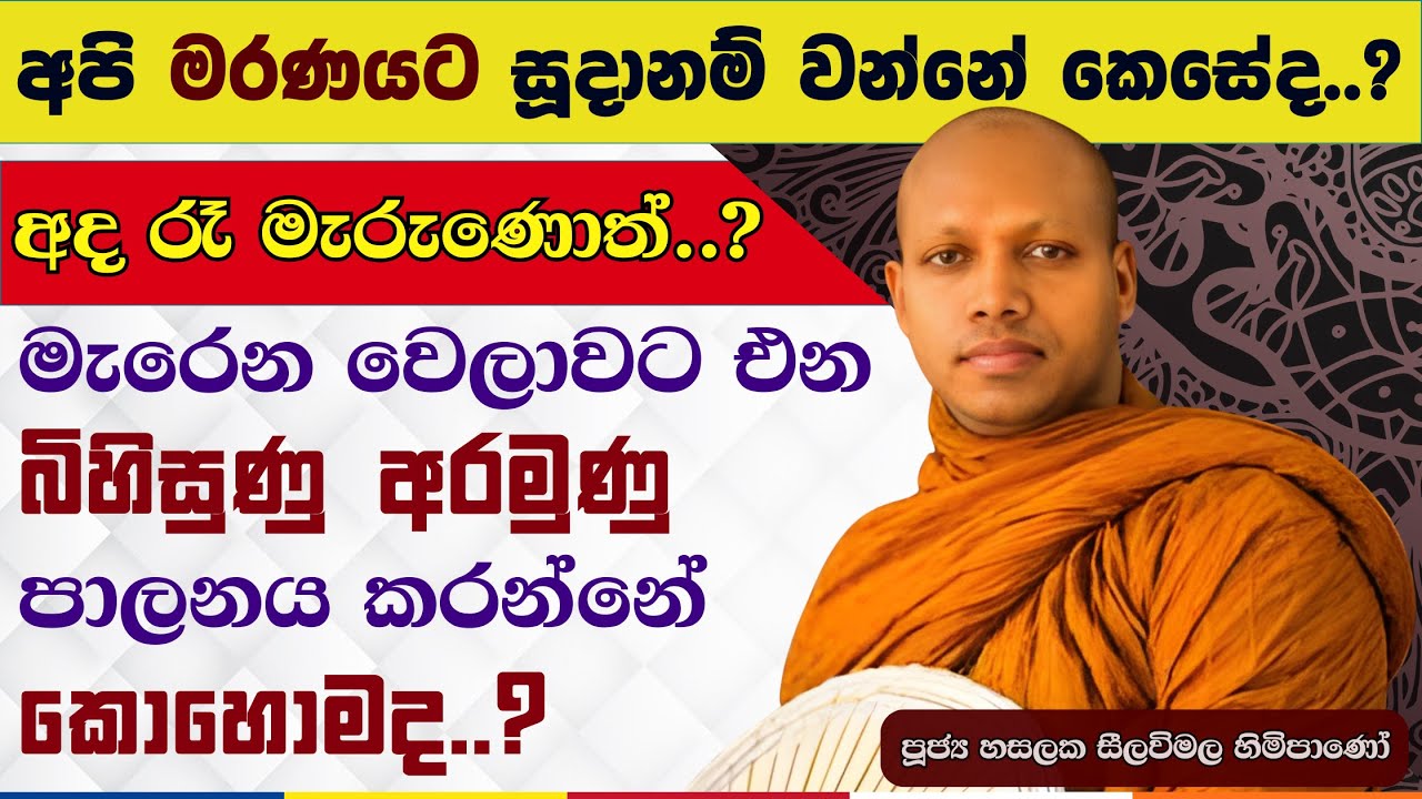 මැරුණට පස්සෙත් ගෙවන ලෝකයේ එකම 'Insurance' එක | Hasalaka Seelavimala Thero