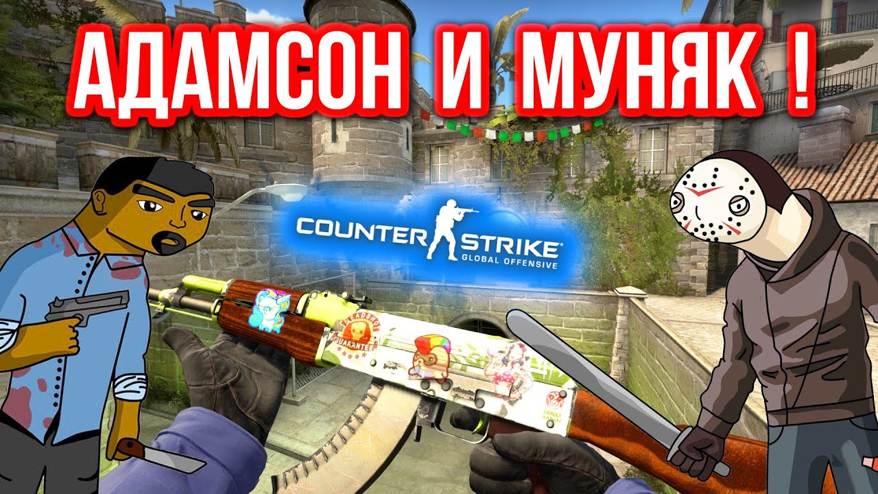 АДАМСОН И МУНЯК)0)) в CS:GO
