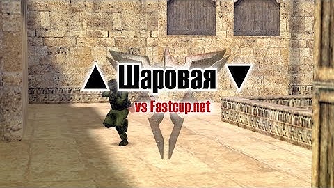 #CS16 ▲ Шаровая ▼ vs Fastcup.net 4k dgl