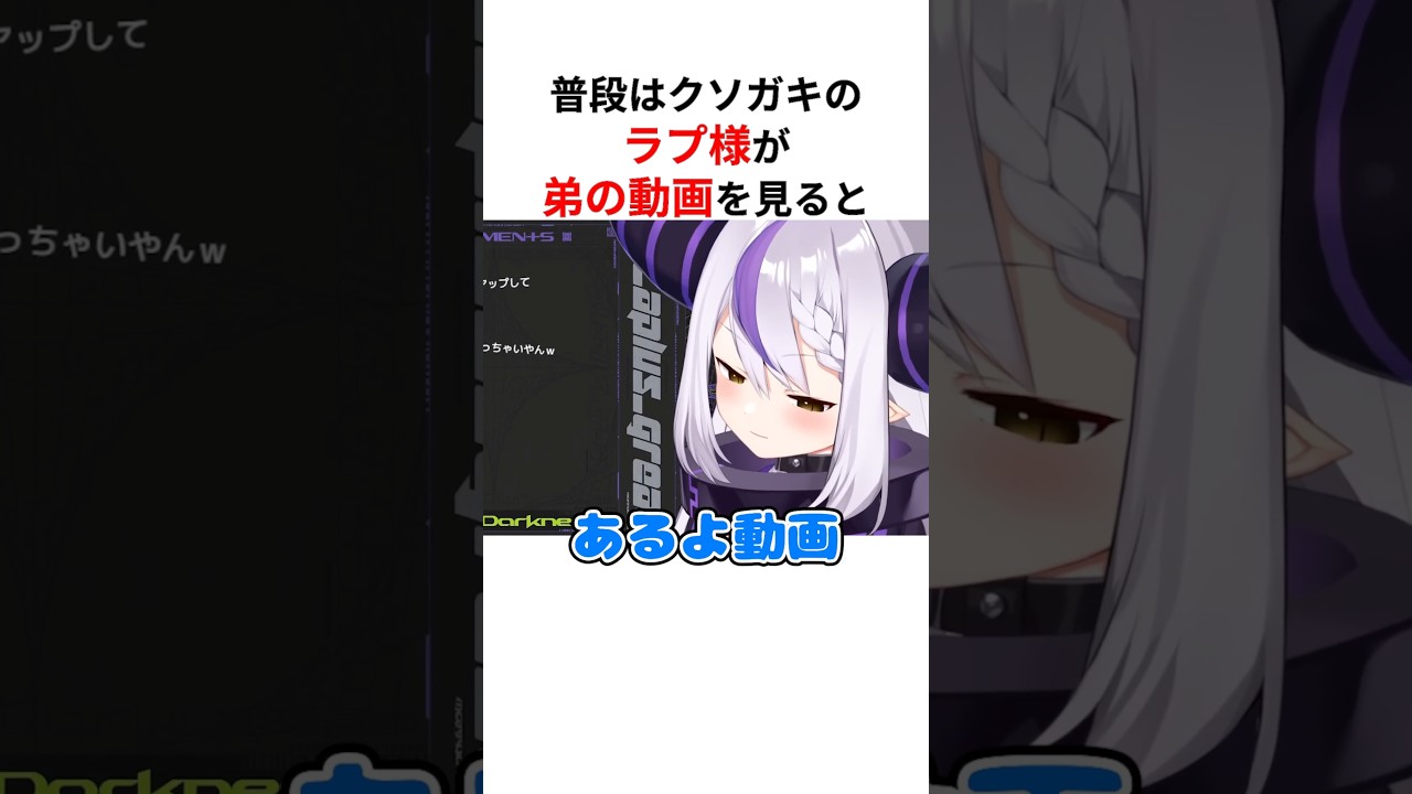 配信中に弟の動画を見て普段と違いすぎる一面を出すラプラス・ダークネス #shorts #ホロライブ切り抜き 【 #ラプラスダークネス #音乃瀬奏 】