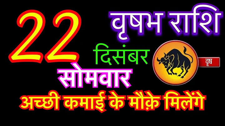 वृषभ राशि 22 दिसंबर 2025 | Vrishabh Rashi 22 December 2025 | Aaj Ka Vrishabh Rashifal | vrishabh