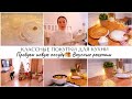 ВАУ🤩НОВАЯ ПОСУДА О КОТОРОЙ МЕЧТАЛА🥞ТЕСТИРУЕМ ПОКУПКИ🌾ВКУСНЫЕ РЕЦЕПТЫ🏠ПОКУПКИ ДЛЯ УЮТА В ДОМЕ