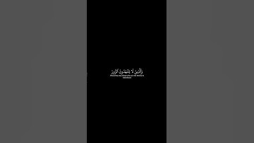 #سوره#الفرقان #سورة_الفرقان #محمد_اللحيدان #قران_كريم #أبي_إدريس
