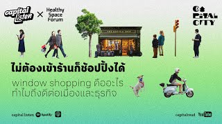 ไม่ต้องเข้าร้านก็ช้อปปิ้งได้ window shopping คืออะไร ทำไมถึงดีต่อเมืองและธุรกิจ | Capital City EP.3