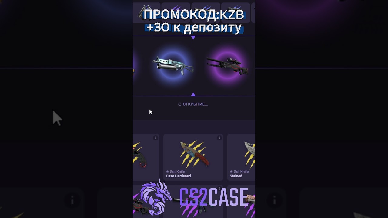 САЙТ СS2CASE ПРОМОКОД:KZB +30% К ПОПОЛНЕНИЮ
