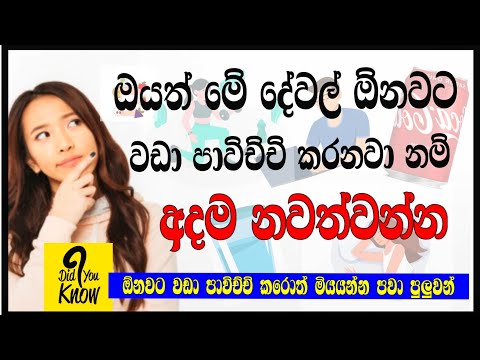 අපි එදිනෙදා භාවිත කරන ඒත් ඕනවට වඩා වැඩියෙන් පාවිච්චි කරොත් මාරාන්තික වෙන දේවල් 7ක් | Sinhala click