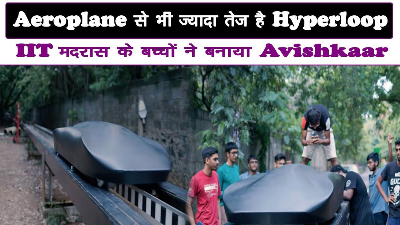 Aeroplane से भी ज्यादा तेज़ है Hyperloop, IIT मदरास के बच्चों ने बनाया ...