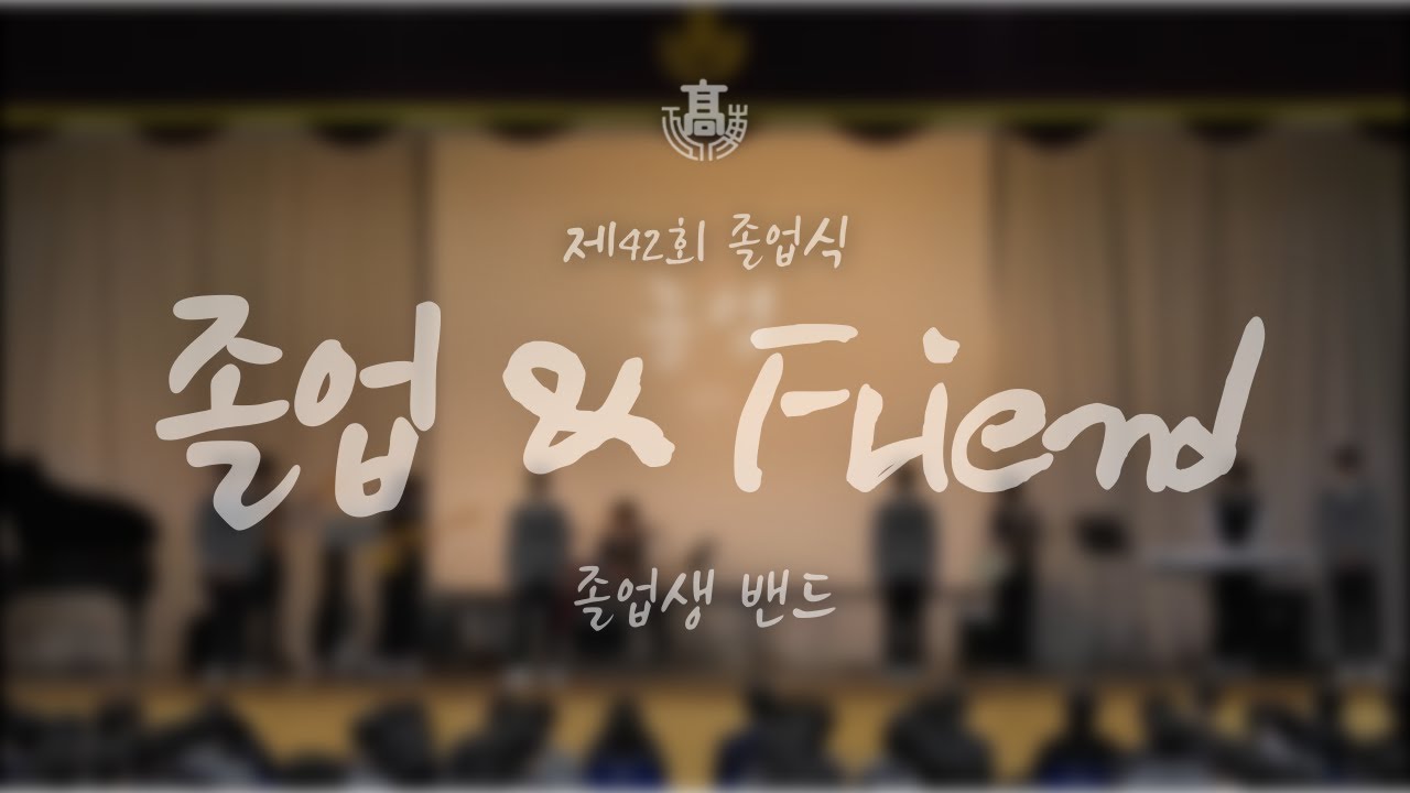 [2024 정동고 졸업식] 달담 - 졸업 & BTOB - Friend  | 졸업생 밴드