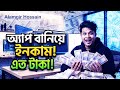 অভিজ্ঞতা ছাড়াই অ্যাপ বানিয়ে ইনকাম 💰 | AI দিয়ে App তৈরি করে টাকা আয় ২০২৬