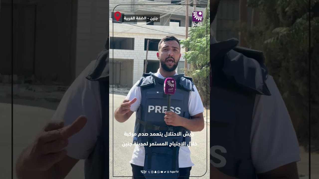 جيش الاحتلال يتعمد صدم مركبة خلال الاجتياح المستمر لمدينة جنين