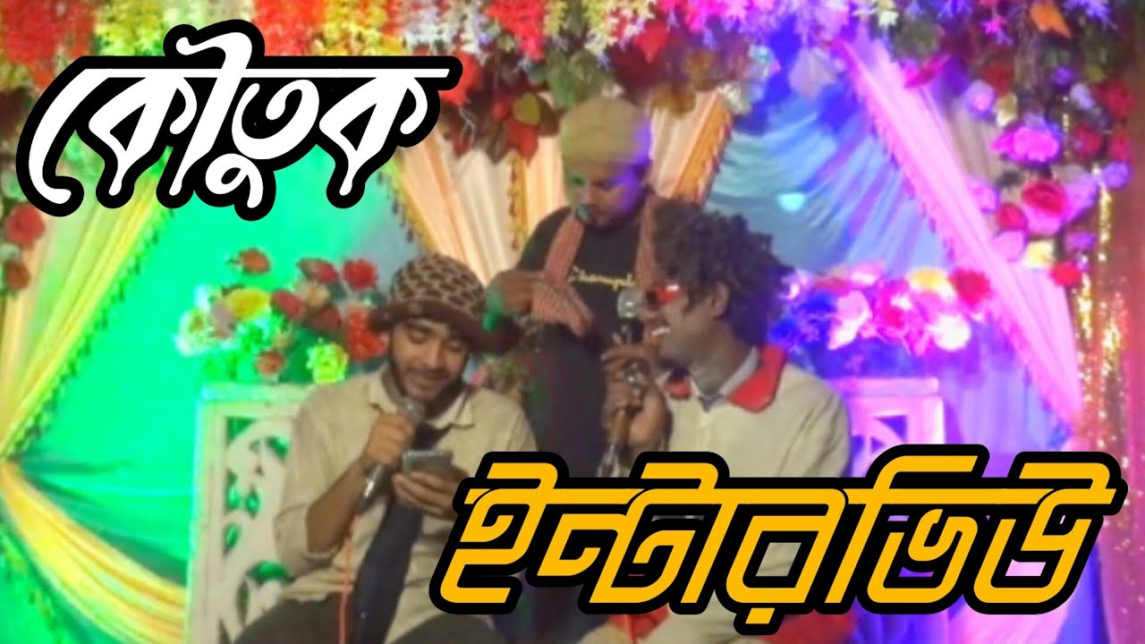 চট্টগ্রামের হাসির কৌতুক | চাকরির ইন্টারভিউ | Job Interview | আহবান শিল্পী গোষ্ঠী চট্টগ্রাম |