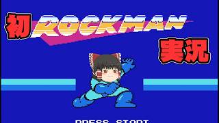 Mega Man] My First Mega Man Playthrough Part 1 [Yukkuri Commentary