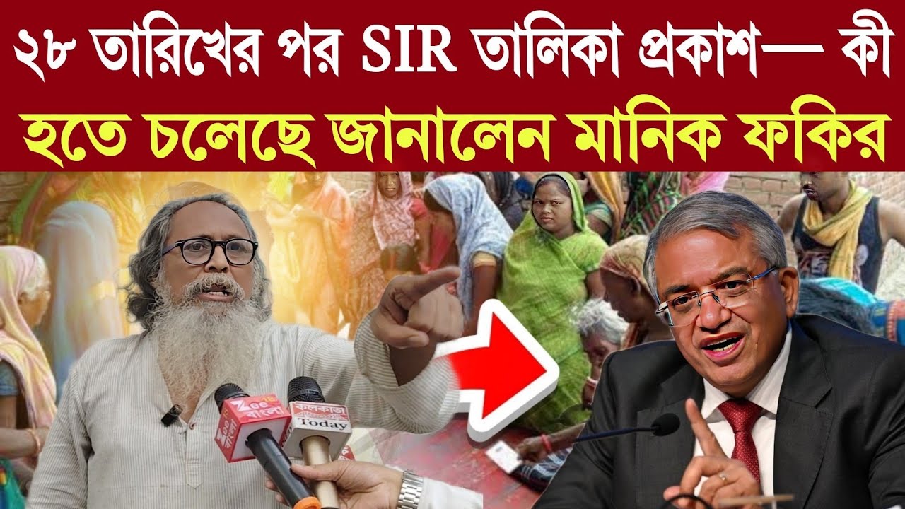 Manik fakir: “২৮ তারিখের পর SIR তালিকা প্রকাশ— কী হতে চলেছে জানালেন মানিক ফকির”
