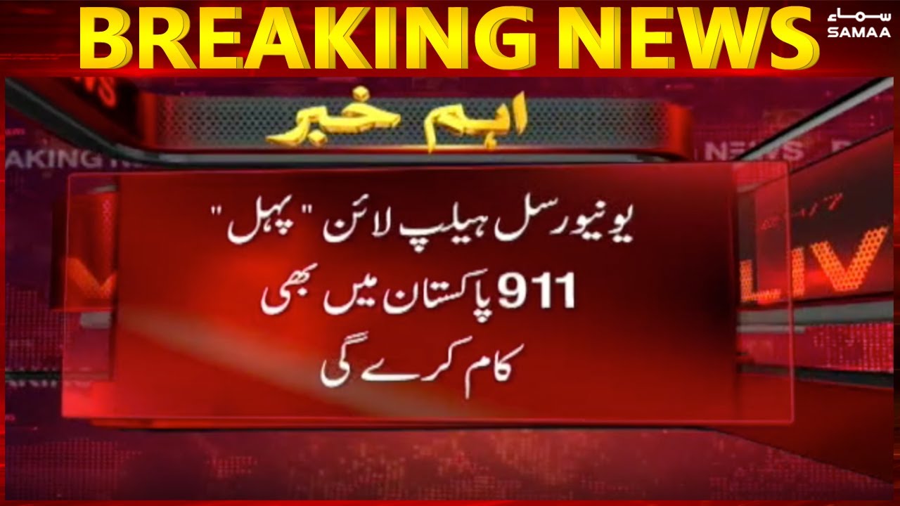 Universal helpline 911 will work in Pakistan too - Breaking News - # ...