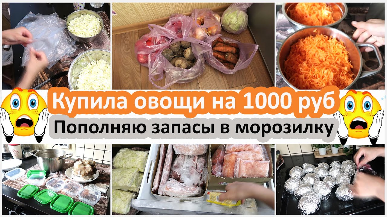 Мотивация на заготовки. Купила овощи на 1000 руб. Пополняю запасы в морозилку