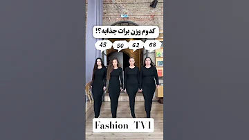 کدوم وزن برات زیبا بنظر میاد استایل اندام زیبایی وزن لاغری Shortsviral Styletips Body Sport 