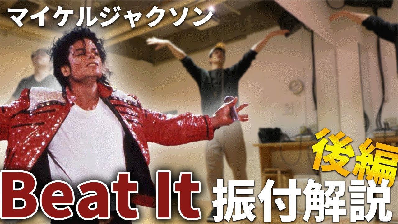 マイケルジャクソン ビートイット 振付解説 後編