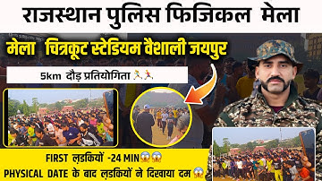 Rajasthan Police Physical 2025 | 5 KM दौड़ प्रतियोगिता Jaipur | First Girl 24 Minutes | Dev Physical