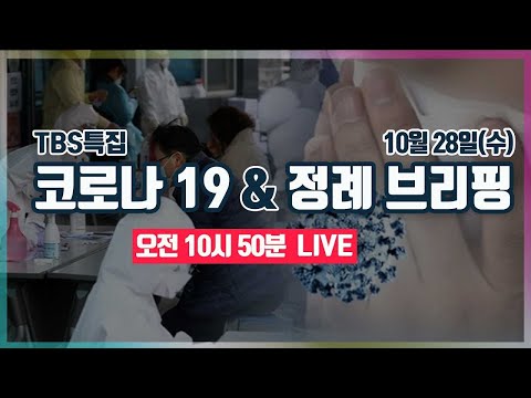 [TBS특집] 코로나19 LIVE [10월28일]