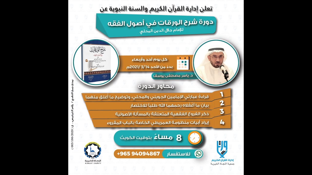 شرح الورقات للإمام جلال الدين المحلي / د. ياسر مصطفى يوسف ...