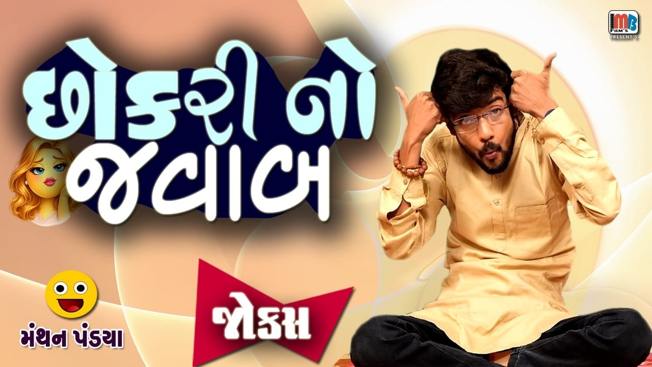 છોકરી નો જવાબ 😂😂😍 | Gujarati JOKES Manthan Pandya