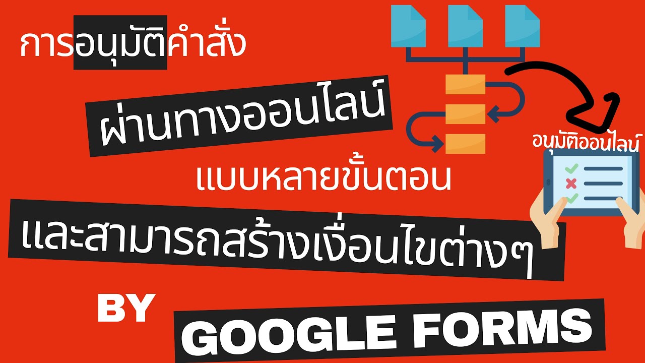 EP.2.2 การอนุมัติคำสั่งต่างๆ ผ่านทางออนไลน์ที่มีขั้นตอนการทำงานหลายขั้นตอนด้วย Google Forms