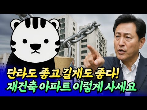재건축 아파트 저렴하게 사는 방법ㅣ완베스트 2부 [후랭이TV]