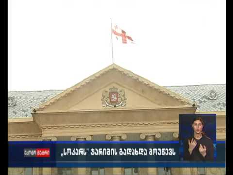 „სოკარმა“ „კონკურენციის სააგენტოსთან“ სასამართლო დავა წააგო