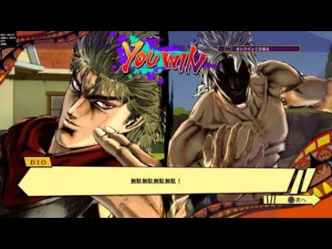 ジョジョの奇妙な冒険　アイズオブヘブン　＜ディオ & DIO＞ セリフ違いで2種類の特定コンビ専用のDHAが観れちゃう対戦動画
