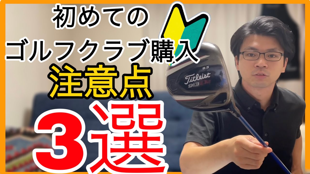 これから始める方どうですか。ゴルフクラブ1式 For Beginners] Is it better to buy your first golf club, used or