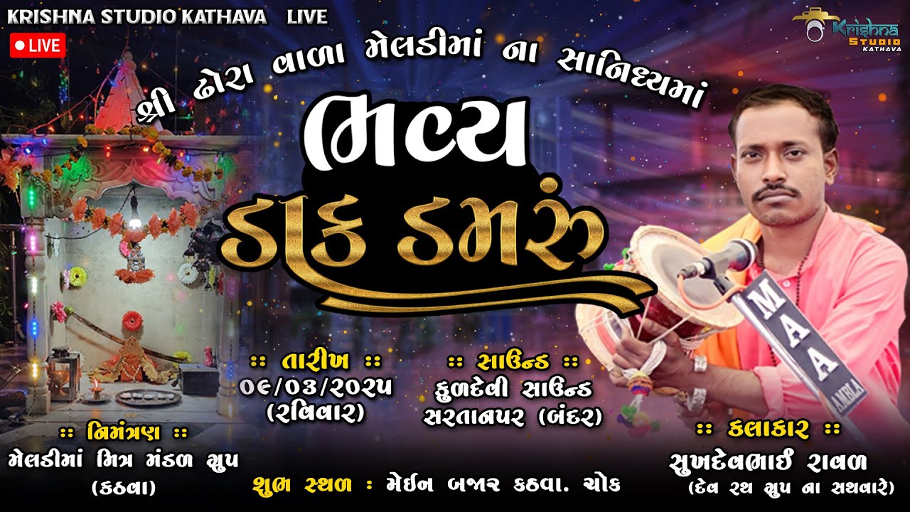 🛑 LIVE||ઢોરાવાળા મેલડીમાં નાં સાનિધ્યમાં ભવ્ય ડાકડમરૂ |BHAVY DAKDAMRU|સુખદેવ રાવળ|Kathava live