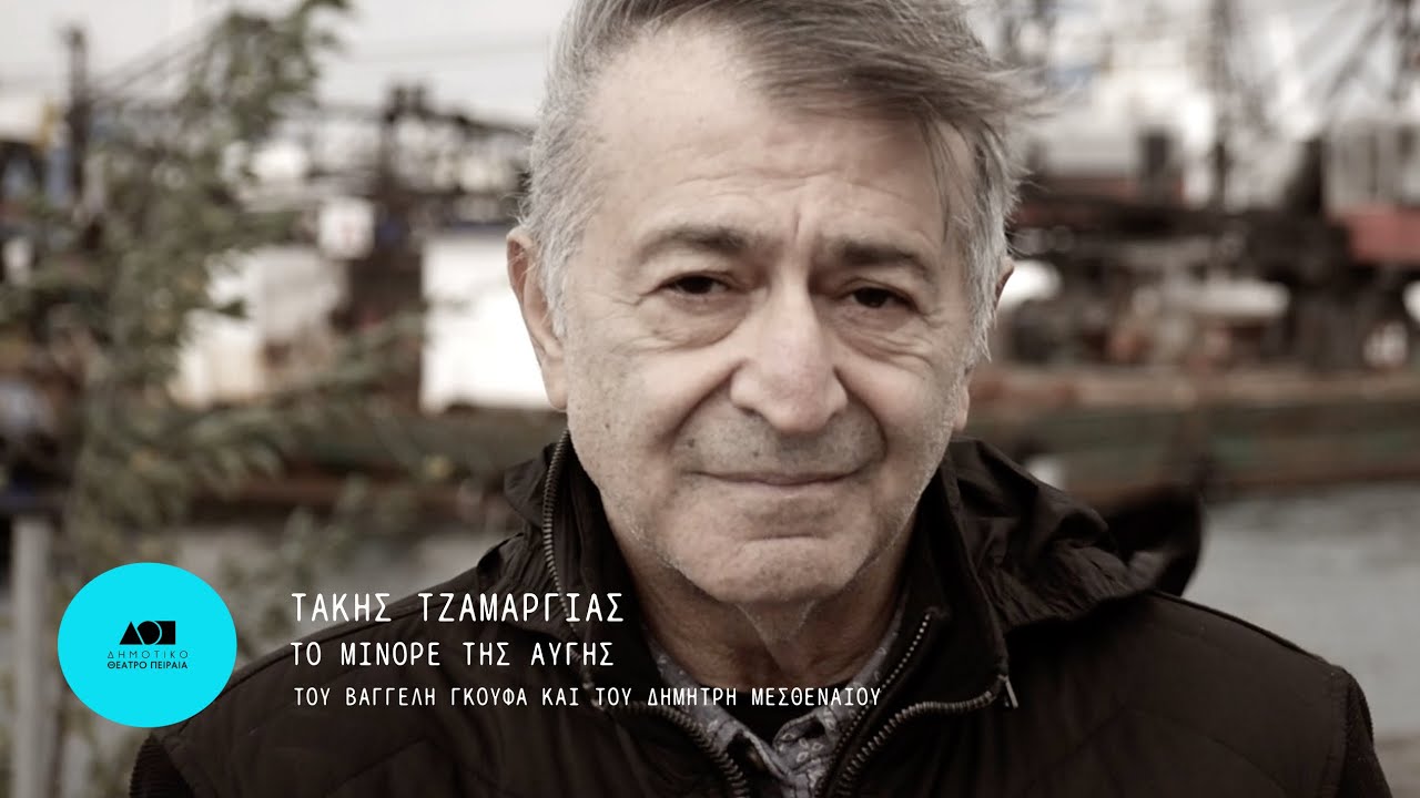 Μετακίνηση 7 / Τάκης Τζαμαργιάς | Δημοτικό Θέατρο Πειραιά