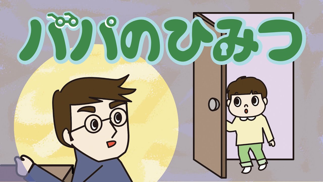 絵本 読み聞かせ 冒険でパパが見つけたものとは パパの秘密の物語 パパの秘密 パパのひみつ Youtube
