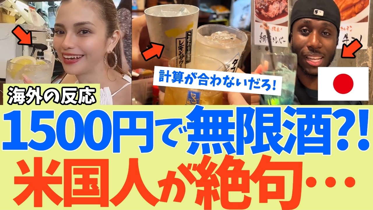 【海外の反応】「日本人は算数ができないのか？」1500円飲み放題に米エリートが絶句！なぜ日本は誰も暴れないのか