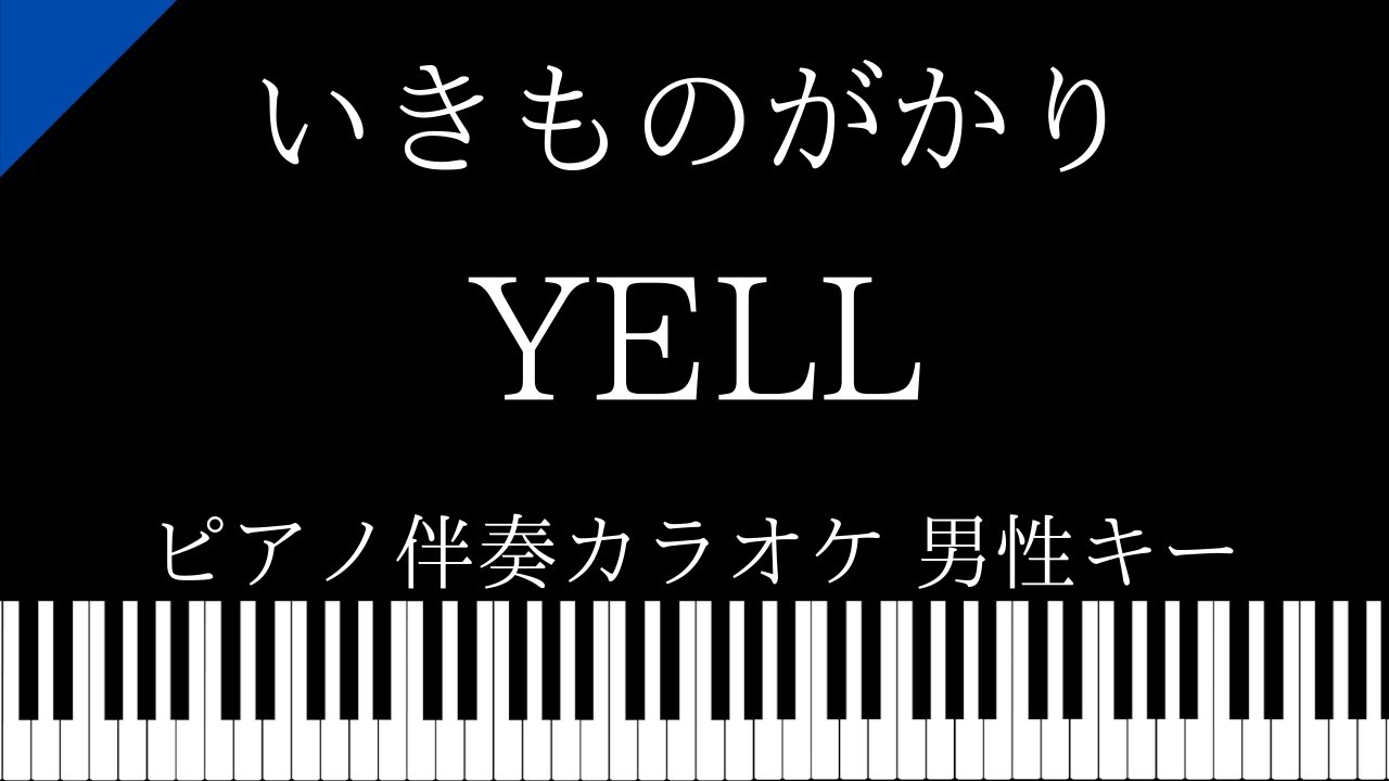 ピアノ カラオケ Yell いきものがかり 男性キー Youtube