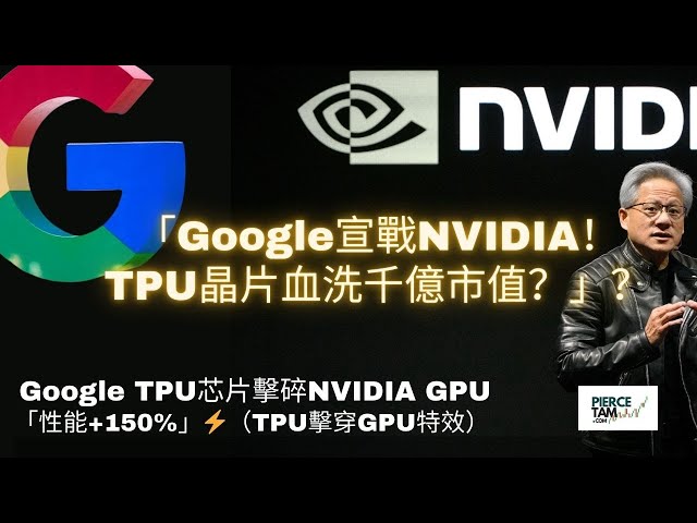 🔥【晶片大戰】Google TPU逆襲NVIDIA？AMD成最大輸家？市值暴跌背後的AI權力遊戲！