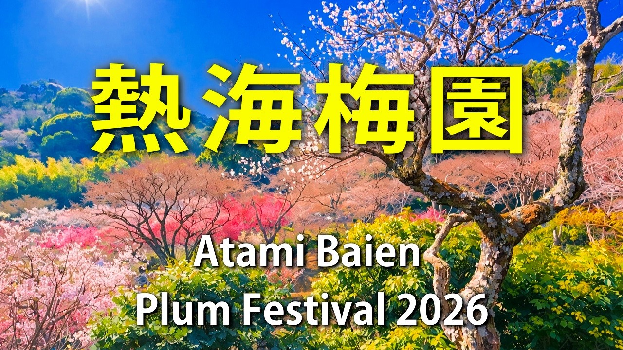 【静岡県・熱海】熱海梅園2026 / 日本一早い春｜早咲きの梅が咲く庭園 / Atami Plum Garden – Japan’s Earliest Blossoms.