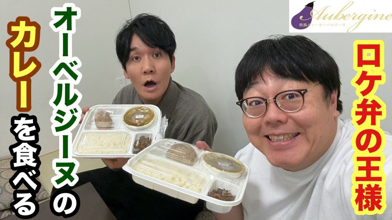 ロケ弁の王様 オーベルジーヌのカレーを食べる