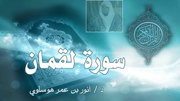 سورة لقمان