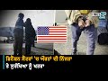 US Detention Centers- ਮਰਦਾਂ ਸਾਹਮਣੇ Toilet ਜਾਣ ਨੂੰ ਮਜਬੂਰ ਮਹਿਲਾ ਕੈਦੀ, ਹਾਲਾਤ ਬਦਤਰ