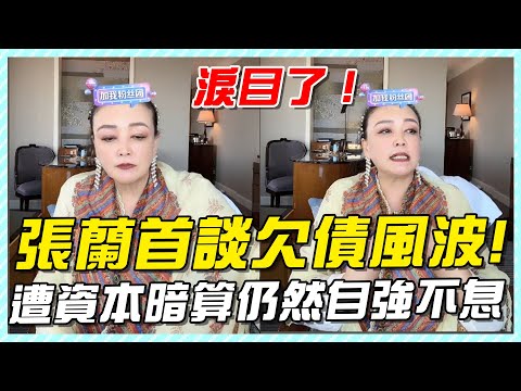 張蘭首談欠債風波，遭資本暗算仍然自強不息，一番話直播間都淚目了！#汪希箖#汪小菲兒子#大S兒子#大S#汪小菲#小S#小玥兒#汪希玥#汪希箖#汪小菲張蘭和孩子在日本見面#大S#張蘭#張蘭直播#麻六記
