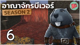 ฤดูกาลแห่งหายนะ น้ำเสียทะลักท่วม! - Ep.6 | Timberborn [Update 5]