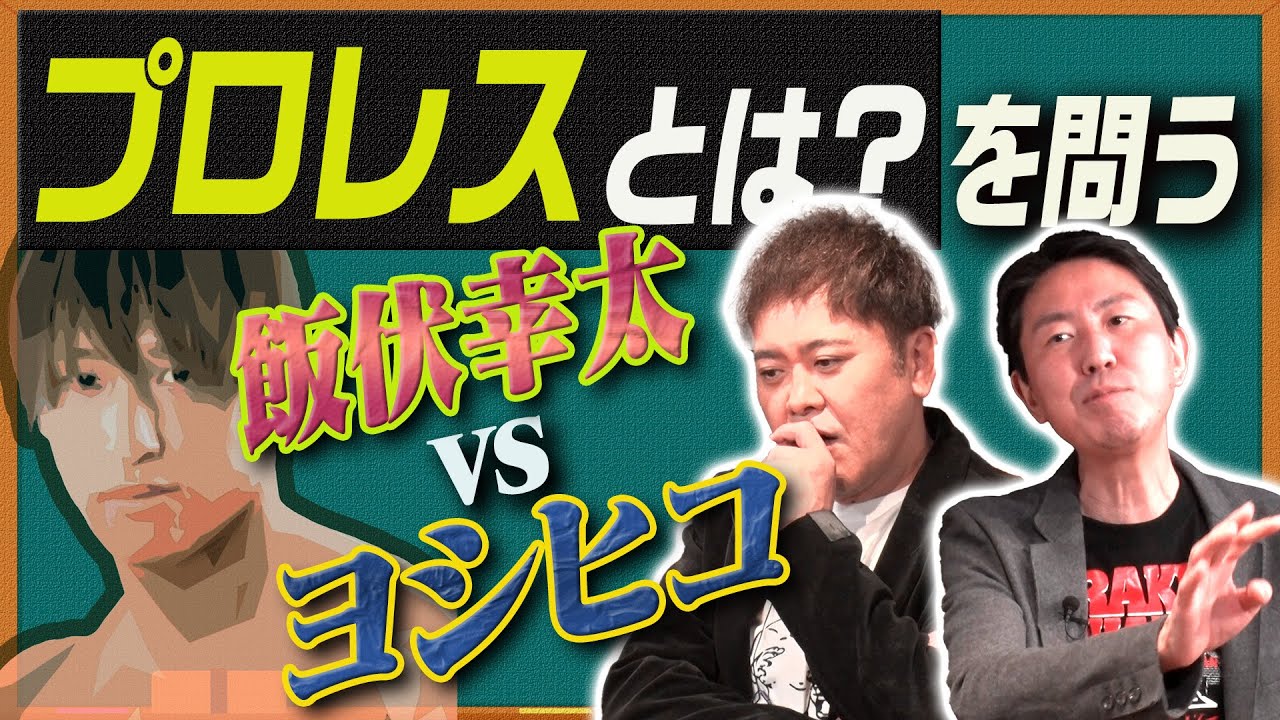 192 [Ibushi Kota vs Yoshihiko] Arita & Fukuda watch and discuss