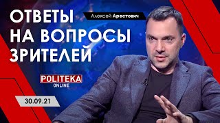 Арестович на Politeka-live, 30.09. Ответы на вопросы